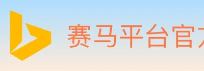 赛马平台官方平台 logo